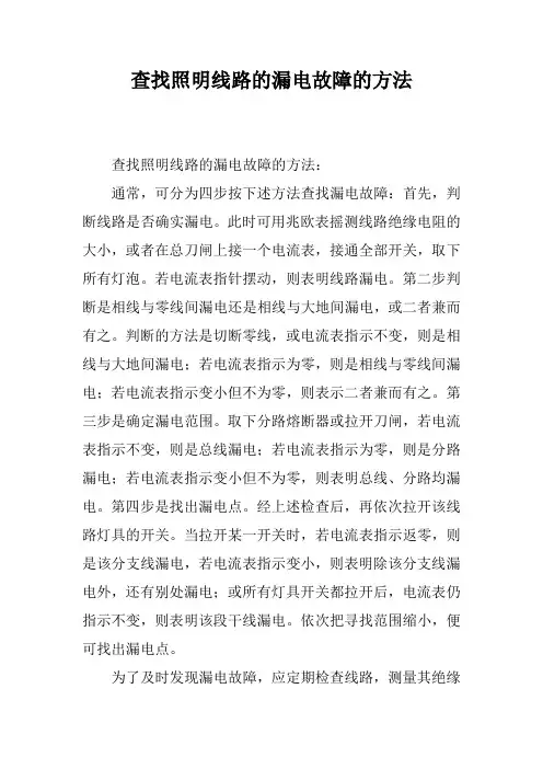 查找照明线路的漏电故障的方法