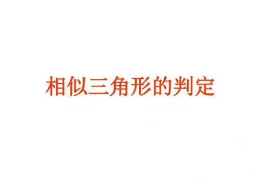 高二数学相似三角形的判定3