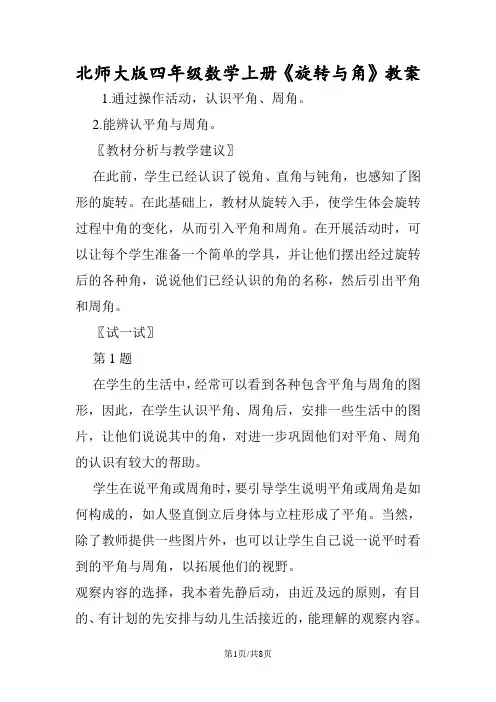 北师大版四年级数学上册《旋转与角》教案