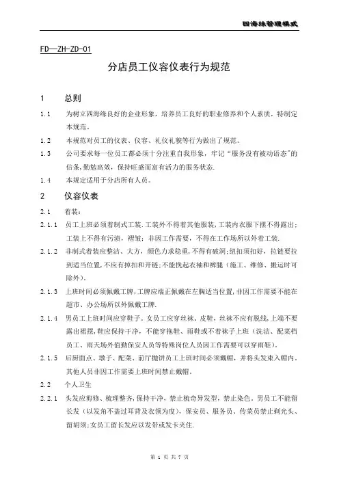 01员工仪容仪表行为规范