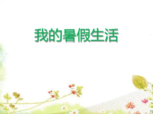 《口语交际：我的暑假生活》PPT课件-完美版