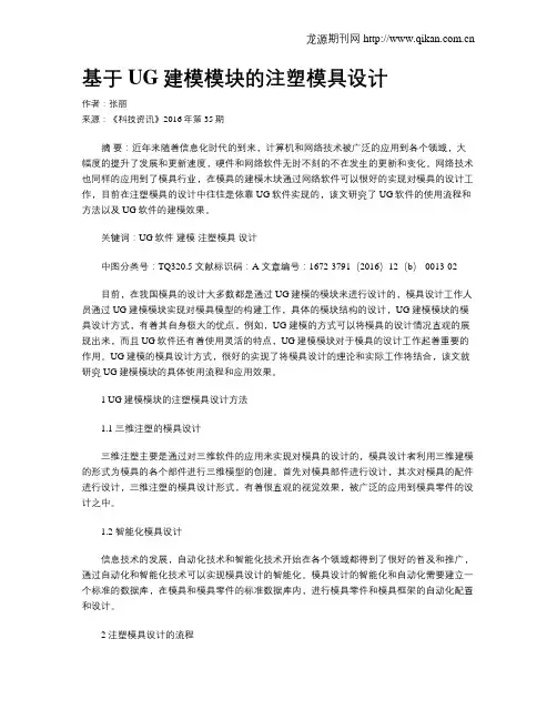 基于UG建模模块的注塑模具设计