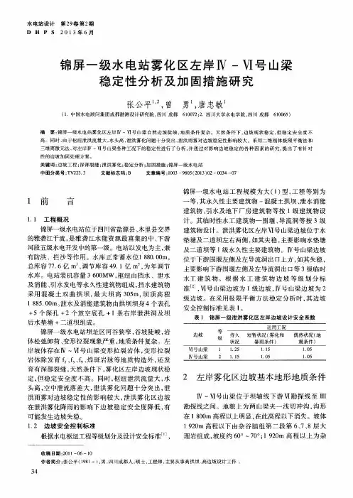 锦屏一级水电站雾化区左岸Ⅳ-Ⅵ号山梁稳定性分析及加固措施研究