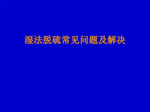 脱硫常见问题