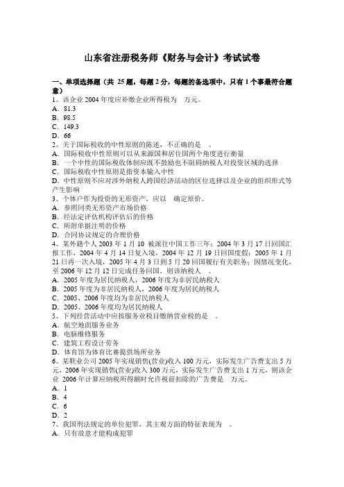 山东省注册税务师《财务与会计》考试试卷