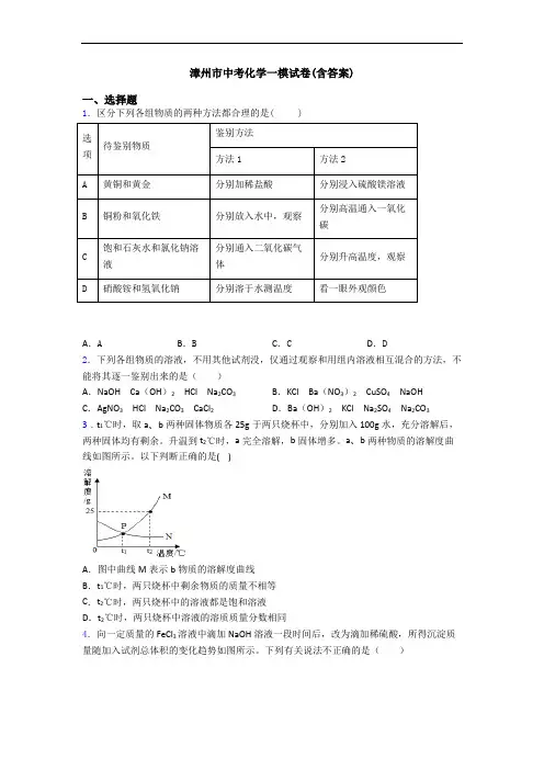 漳州市中考化学一模试卷(含答案)