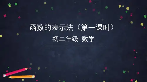 北京课改版数学八年级下册14.2《函数的表示法》(第一课时)课件 (共40张PPT)