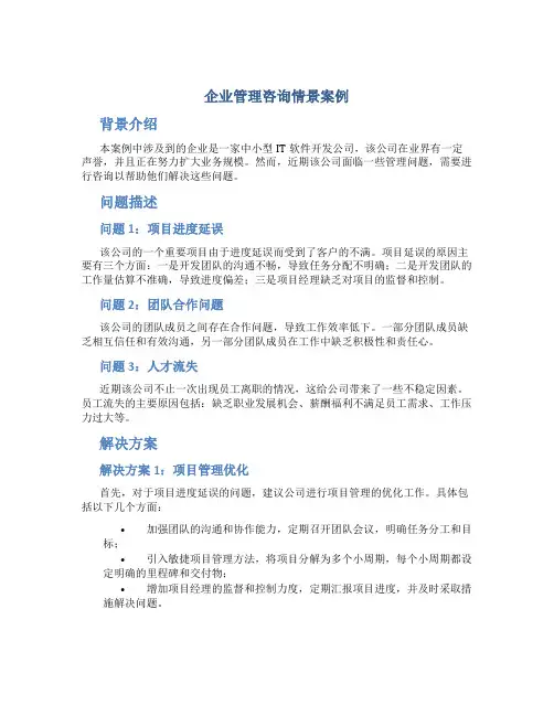 企业管理咨询情景案例
