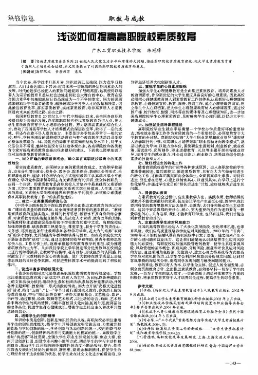 浅谈如何提高高职院校素质教育