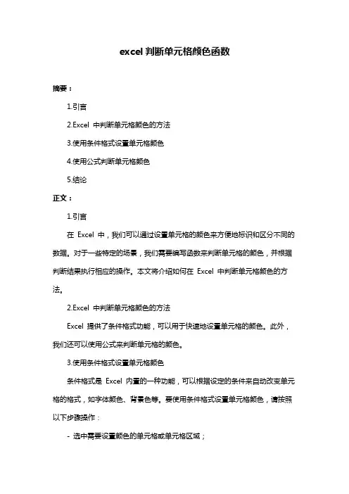 excel判断单元格颜色函数