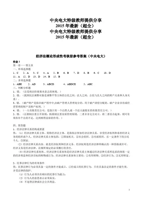 2015年最新(超全)经济法概论形成性考核册参考答案(中央电大)