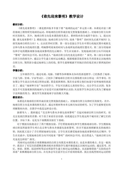 教科版科学五年级下册《谁先迎来黎明》教学设计