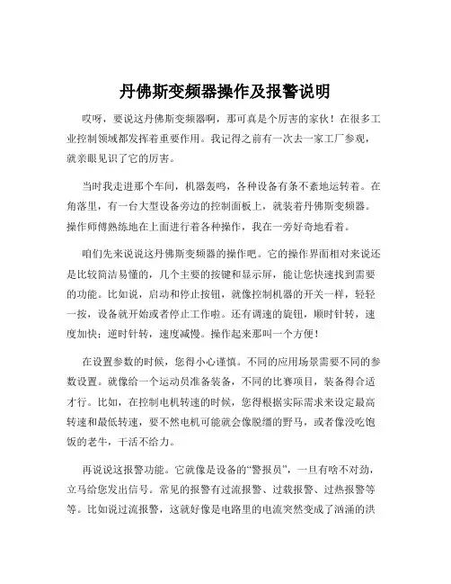 丹佛斯变频器操作及报警说明