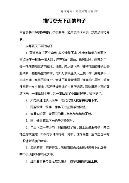 描写夏天下雨的句子
