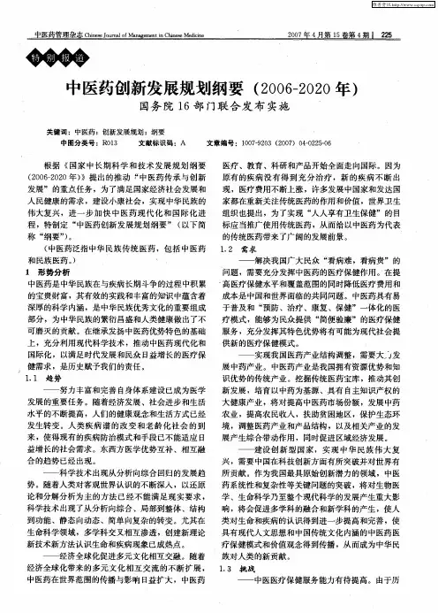 中医药创新发展规划纲要(2006—2020年)国务院16部门联合发布实施