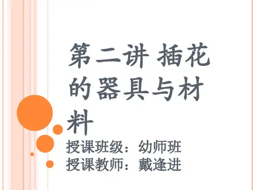 第二讲 插花的器具与材料