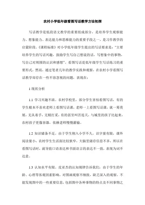 农村小学低年级看图写话教学方法初探