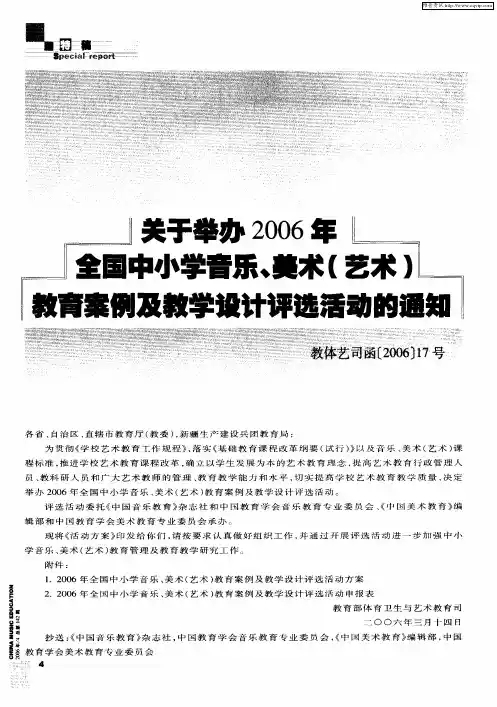 关于举办2006年全国中小学音乐、美术(艺术)教育案例及教学设计评选活动的通知