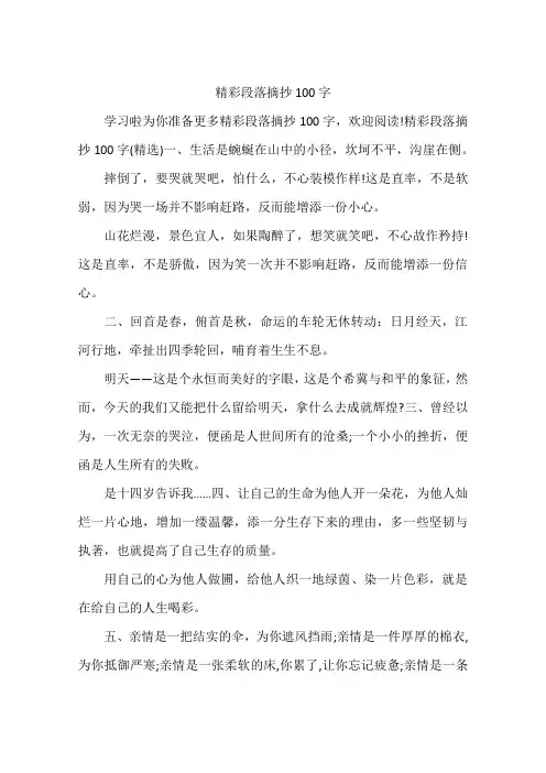 精彩段落摘抄100字