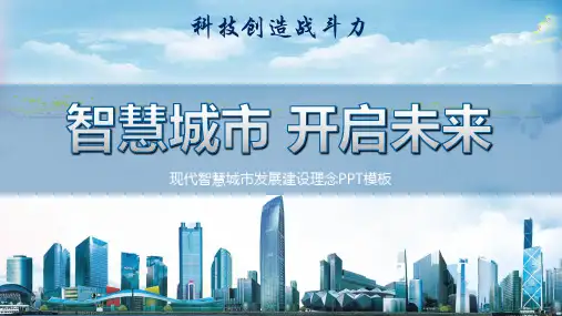 简约现代智慧城市发展建设概念PPT模板