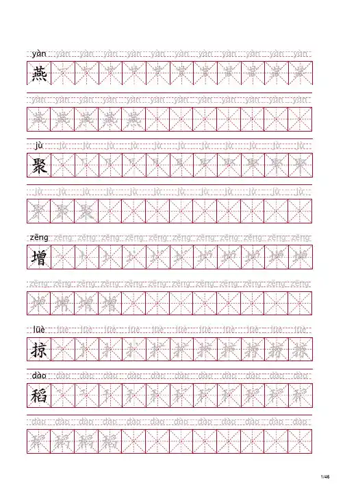 语文三年级下册生字 拼音 笔顺 字帖 300个(可打印)