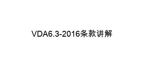 VDA6.3-2016条款讲解