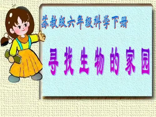 苏教版小学科学六年级下册《寻找生物的家园》课件