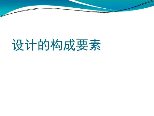 设计的构成要素