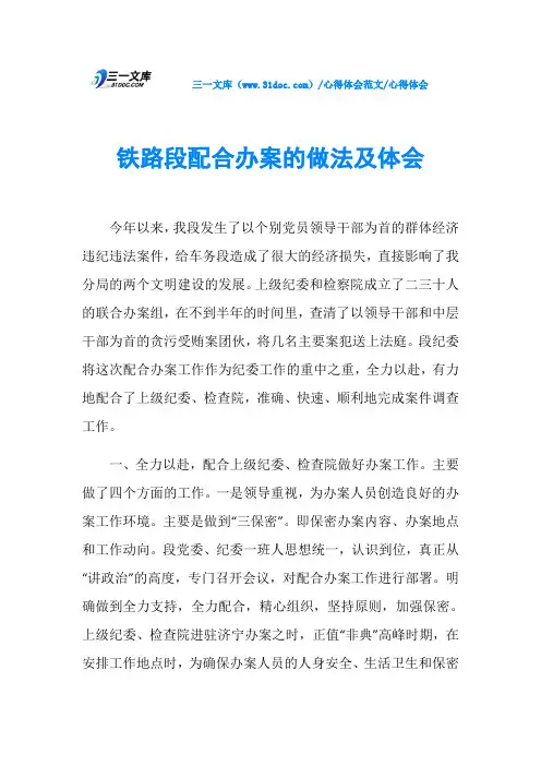心得体会铁路段配合办案的做法及体会