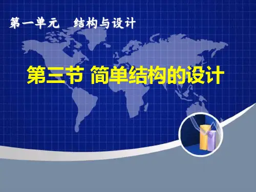 简单结构的设计和经典结构的欣赏