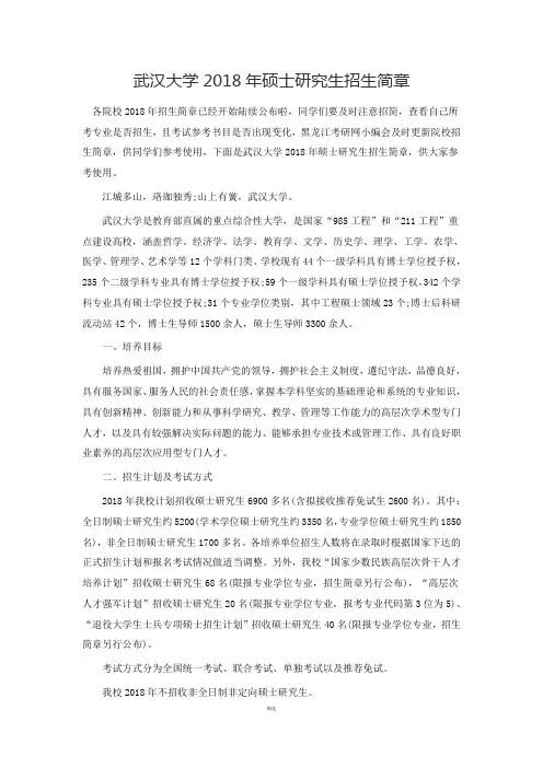 武汉大学2018年硕士研究生招生简章