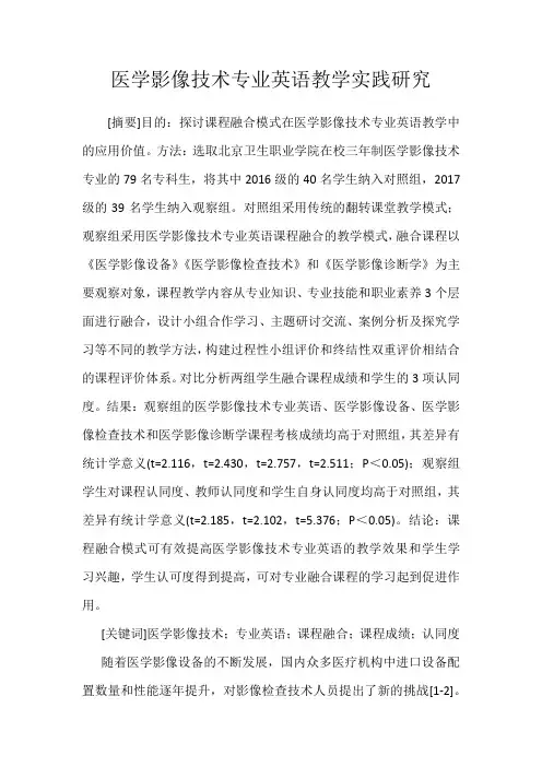 医学影像技术专业英语教学实践研究