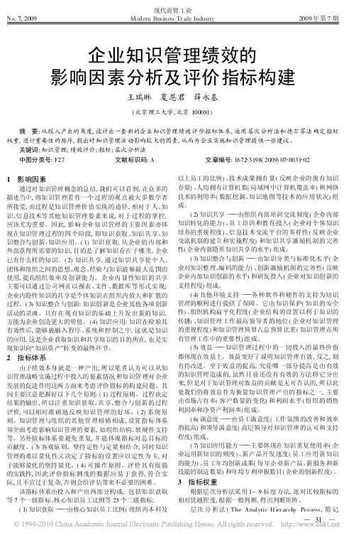 企业知识管理绩效的影响因素分析及评价指标构建
