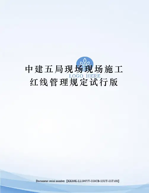 中建五局现场现场施工红线管理规定试行版