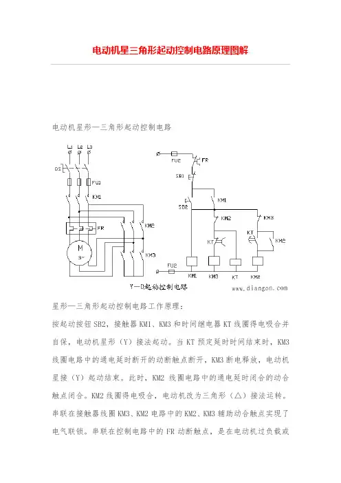 电动机星三角形起动控制电路原理图解