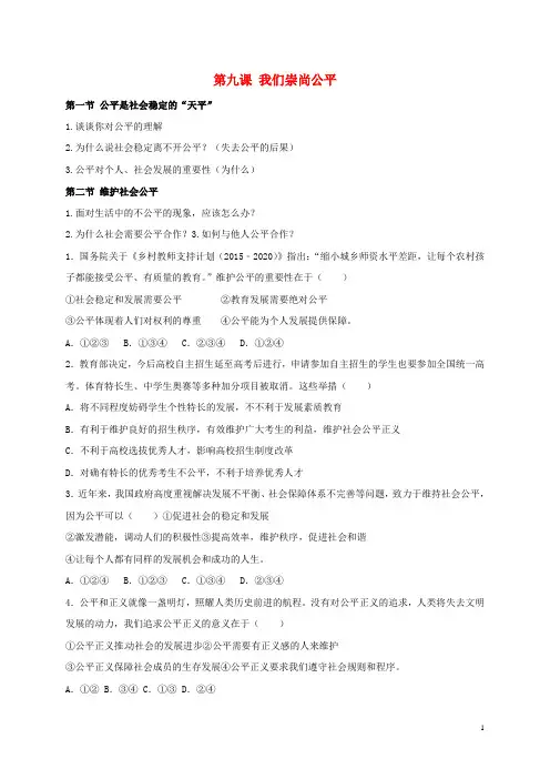 河北省石家庄市八年级政治下册 第四单元 我们崇尚公平和正义 第九课 我们崇尚公平导学案 新人教版 精