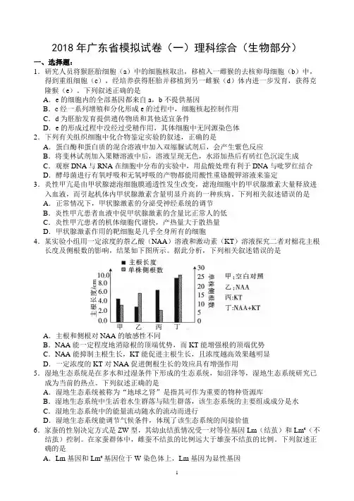 2018年广东一模(理科综合--生物部分)试题+答案1