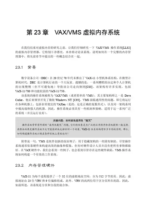 第23章VAXVMS虚拟内存系统