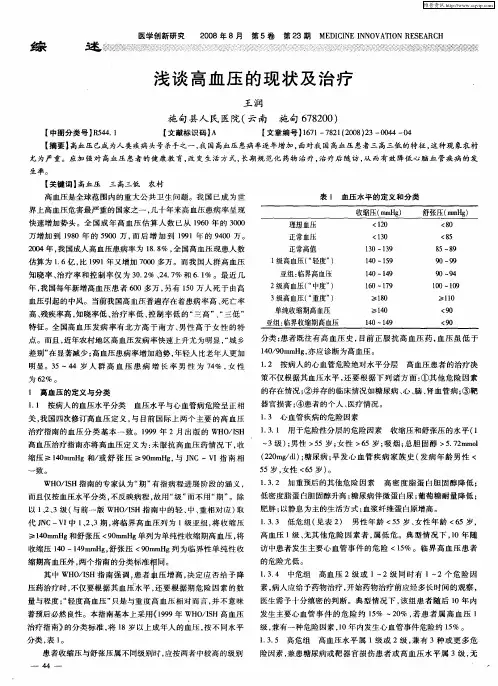 浅谈高血压的现状及治疗