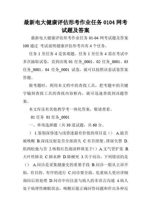 最新电大健康评估形考作业任务0104网考试题及答案.doc