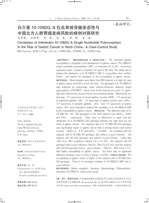 白介素1091082G_A 位点单核苷酸多态性与中国北方人群胃癌发病风险的病例对照研究