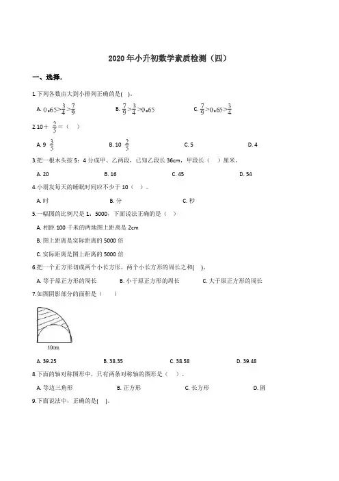 六年级下册数学试题--2020年小升初素质检测(四)人教版(含答案)