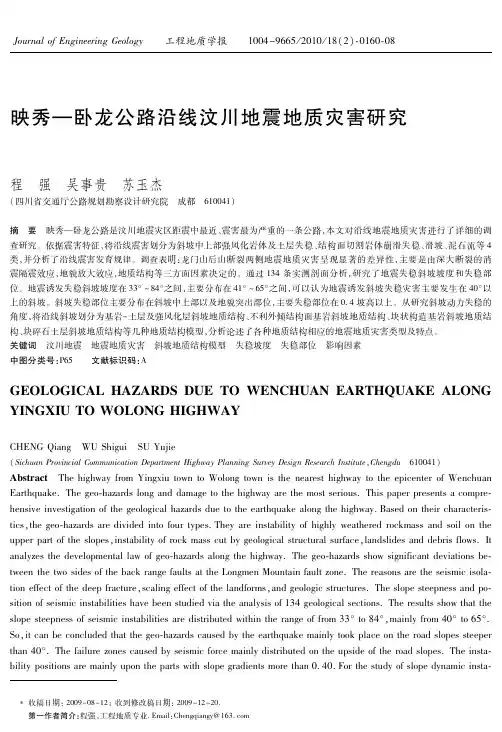 映秀—卧龙公路沿线汶川地震地质灾害研究