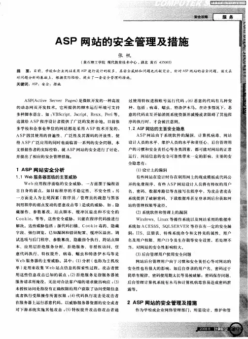 ASP网站的安全管理及措施