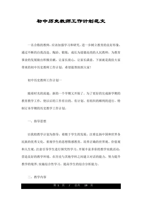 初中历史教师工作计划范文