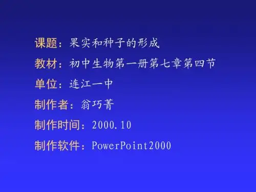 九年级生物果实和种子的形成2