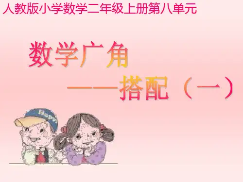 人教版新教材二年级上册数学广角--搭配(一)PPT课件