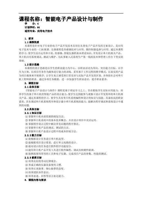 《智能电子产品设计与制作》课程标准 2