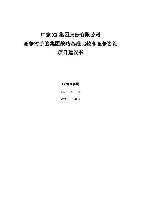 XX集团发展战略咨询项目建议书