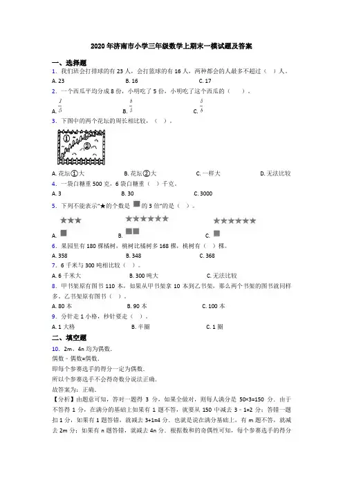 2020年济南市小学三年级数学上期末一模试题及答案